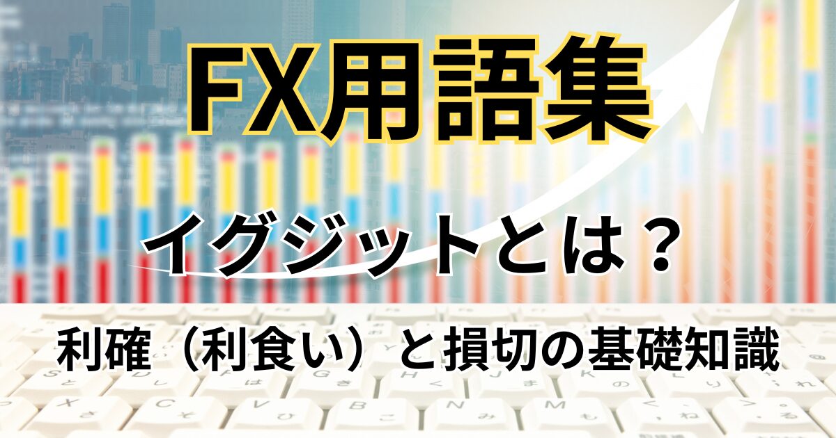 FXのイグジットと利確（利食い）・損切の基礎知識